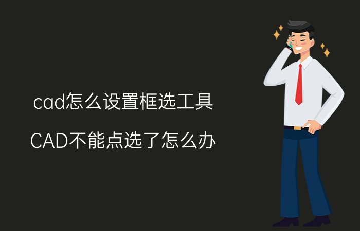 cad怎么设置框选工具 CAD不能点选了怎么办？